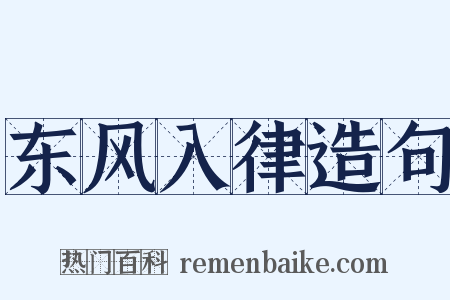 东风入律造句是什么意思的图片